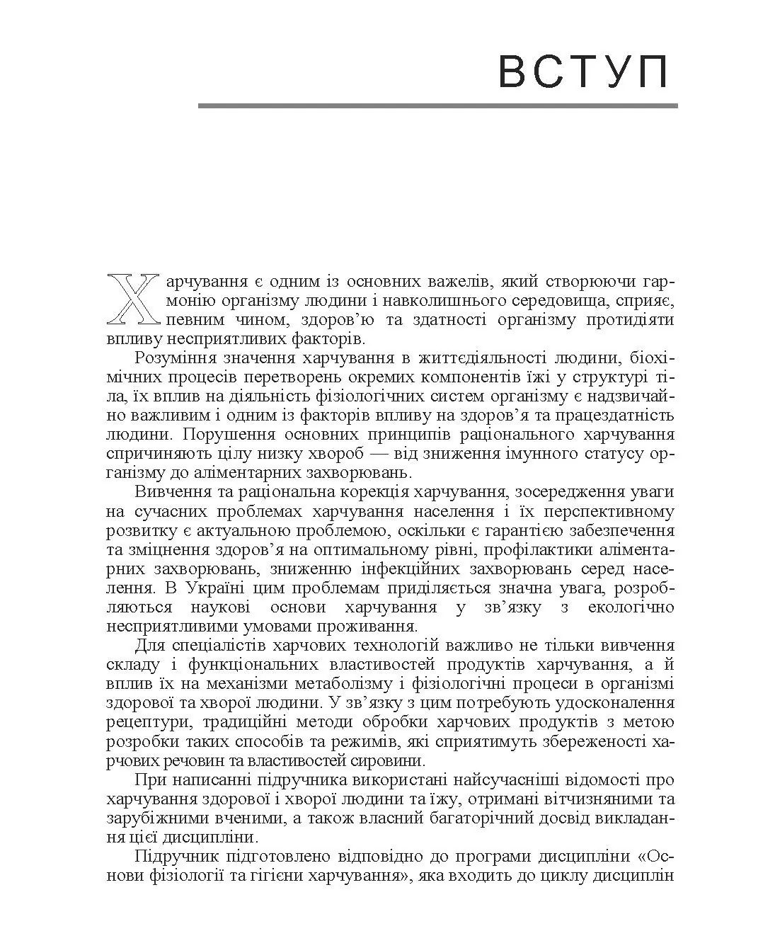 Основи фізіології та гігієни харчування. Автор — Зубар Н.М.. 