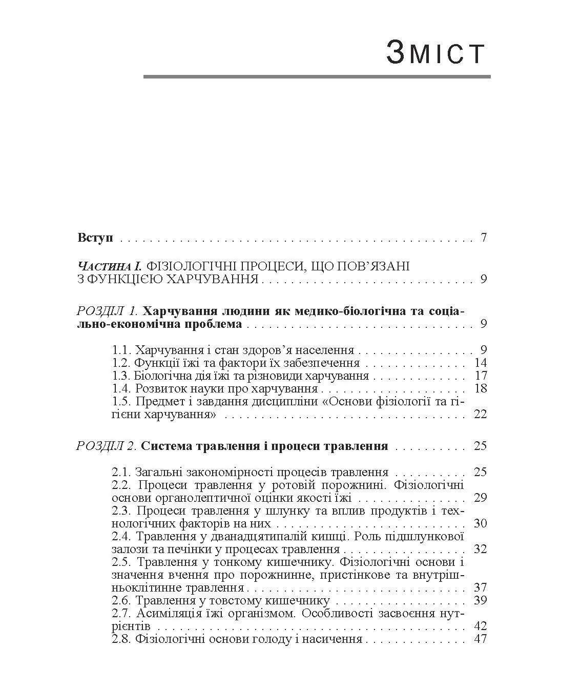 Основи фізіології та гігієни харчування. Автор — Зубар Н.М.. 