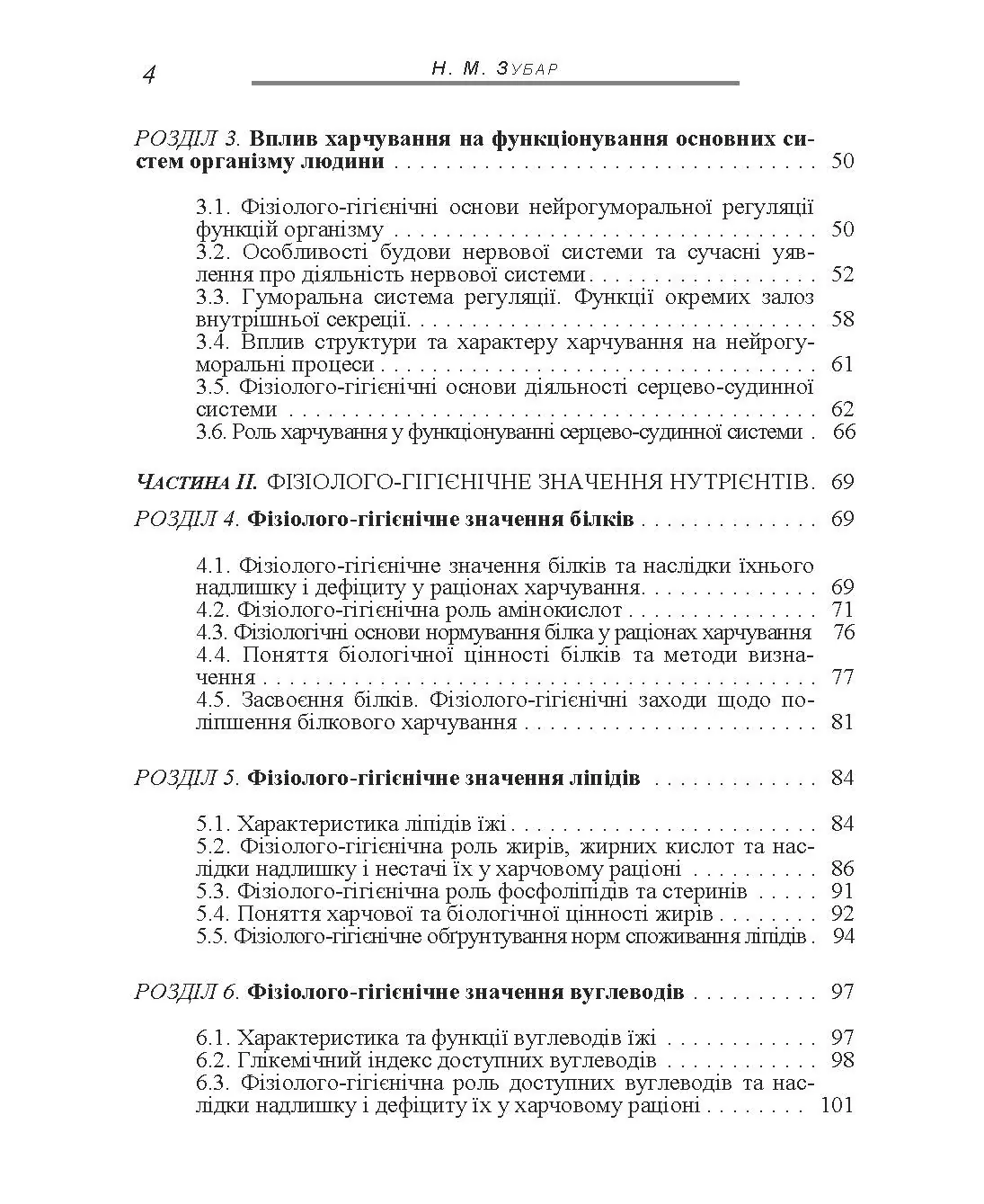Основи фізіології та гігієни харчування. Автор — Зубар Н.М.. 