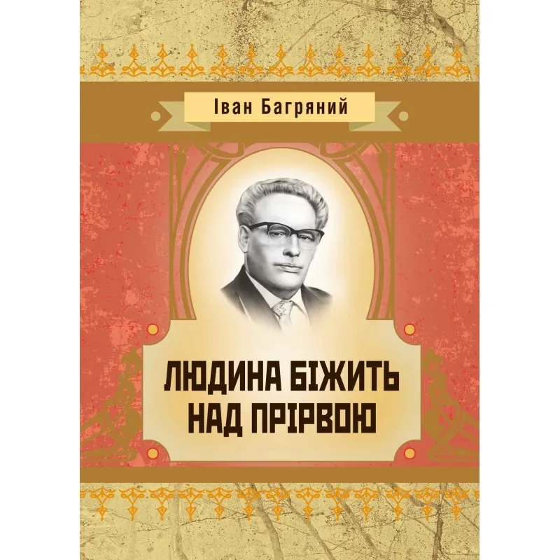 Людина бiжить над прiрвою. Автор — Іван Багряний. Обкладинка — М'яка