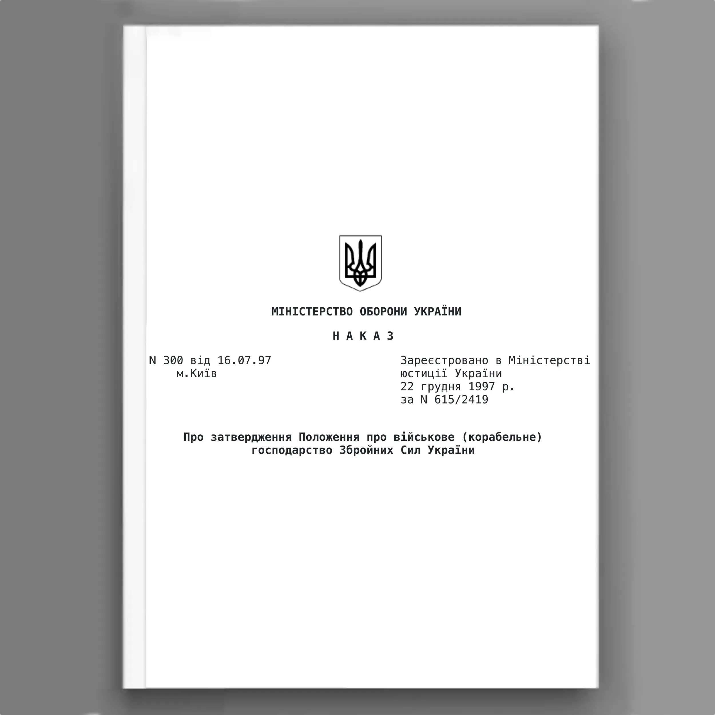 Наказ МОУ № 300 — Положення про військове (корабельне) господарство ЗСУ. Автор — Міністерство оборони України. 