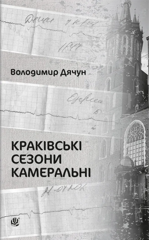 Краківські сезони камеральні. Автор — Володимир Дячун