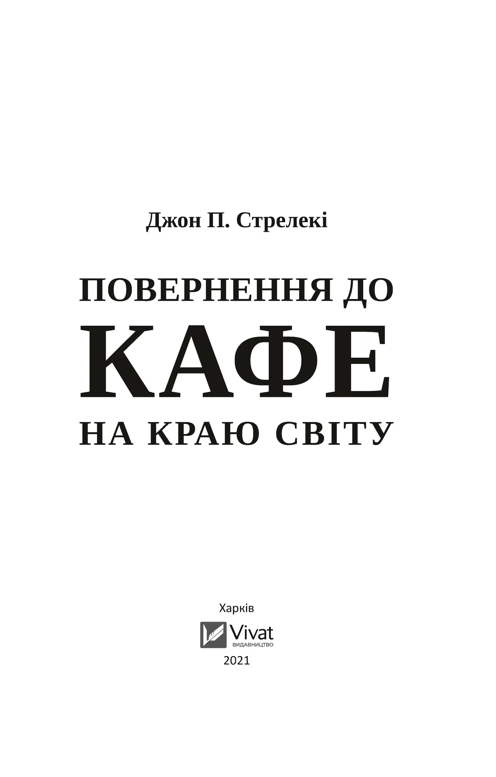 Повернення до кафе на краю світу. Автор — Джон Стрелеки. 