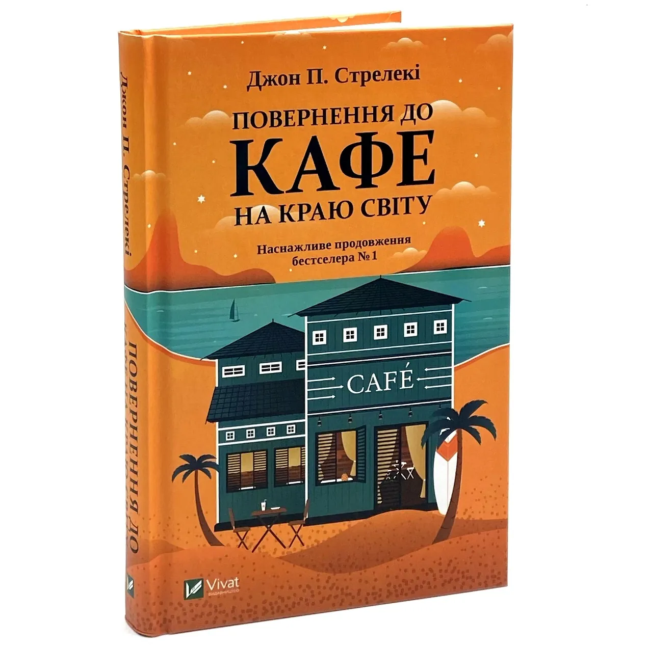 Повернення до кафе на краю світу