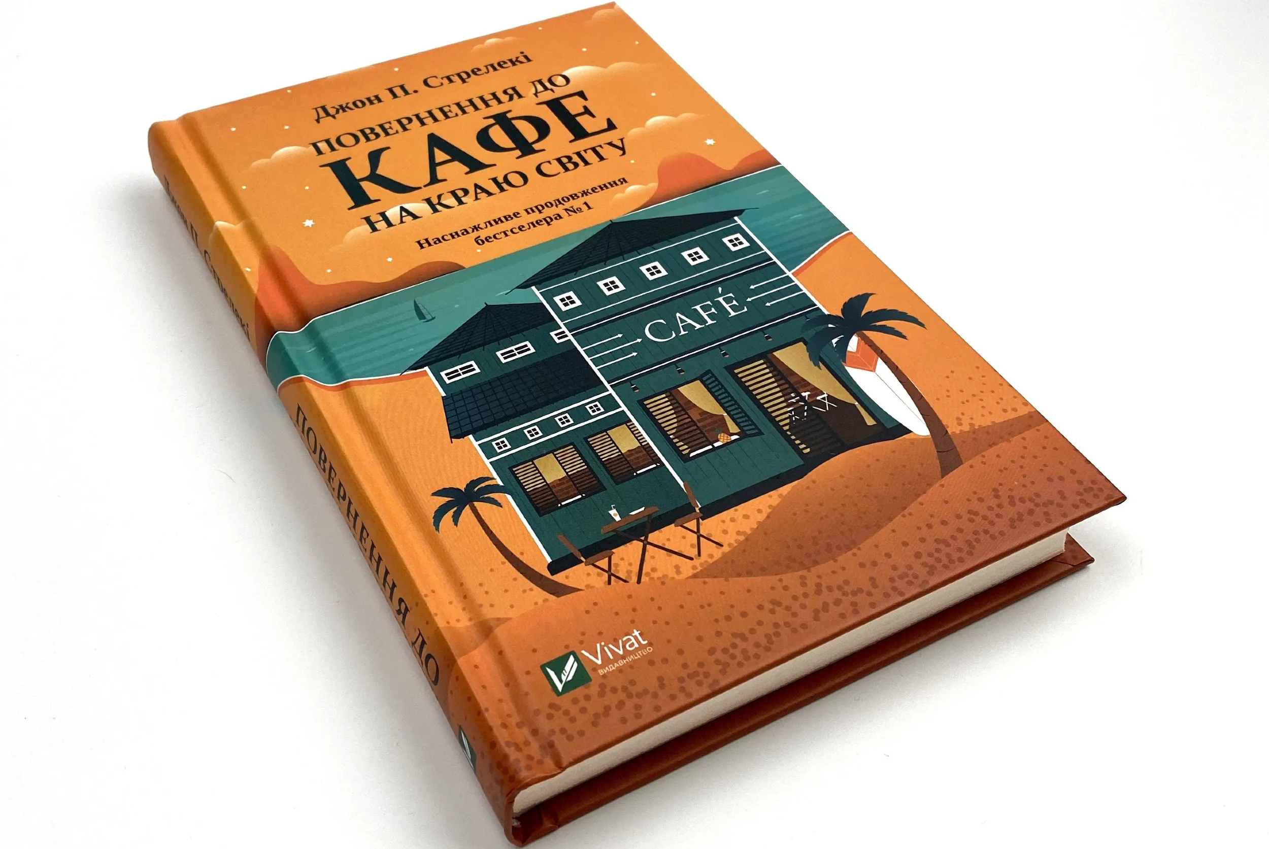 Повернення до кафе на краю світу. Автор — Джон Стрелеки. 