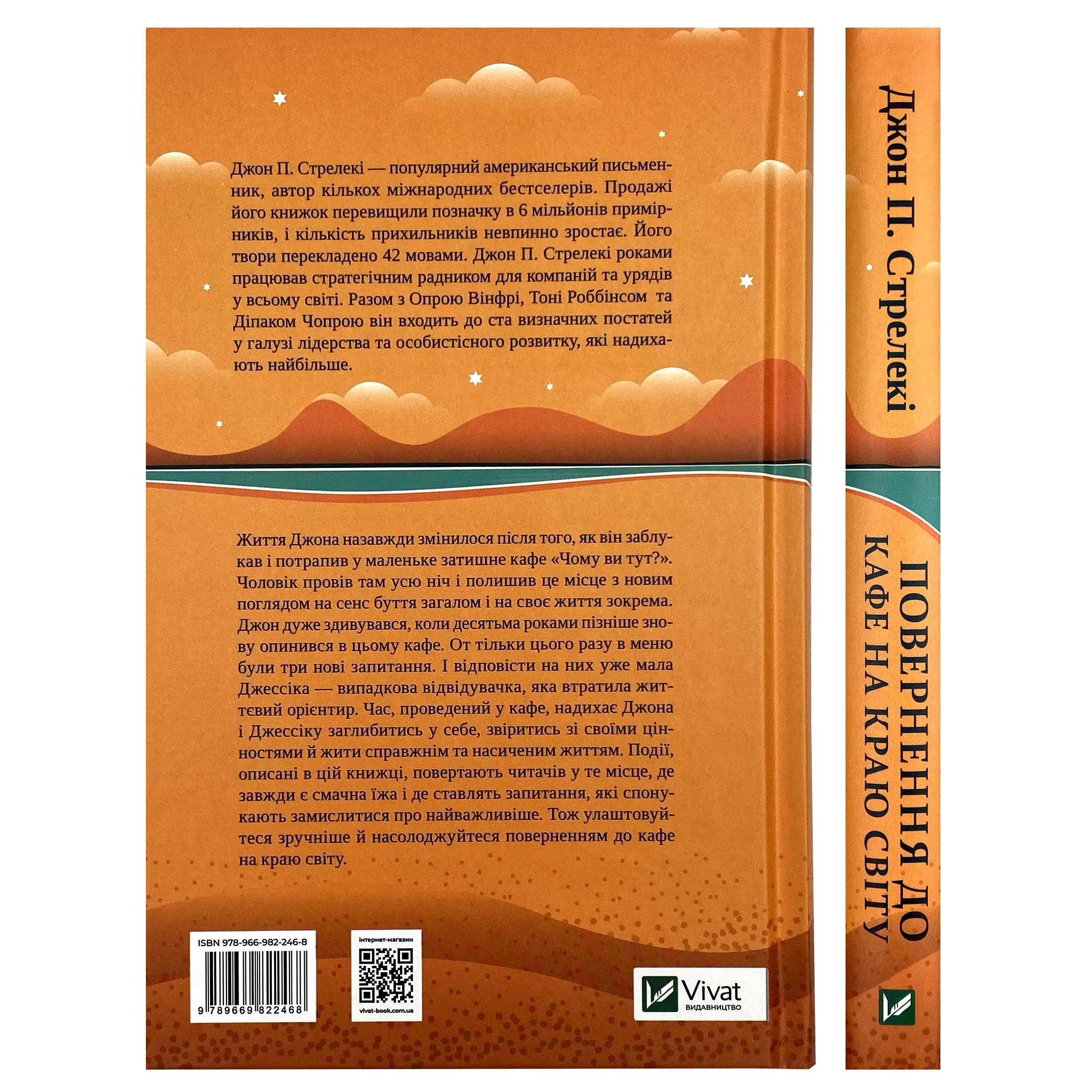 Повернення до кафе на краю світу. Автор — Джон Стрелеки. 
