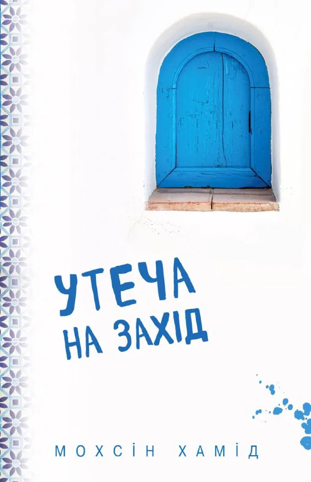 Утеча на Захід. Автор — Мохсін Хамід. Обкладинка — М'яка
