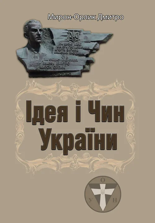 Ідея і Чин України. Автор — Мирон-Орлик Дмитро. Обкладинка — Мягкий