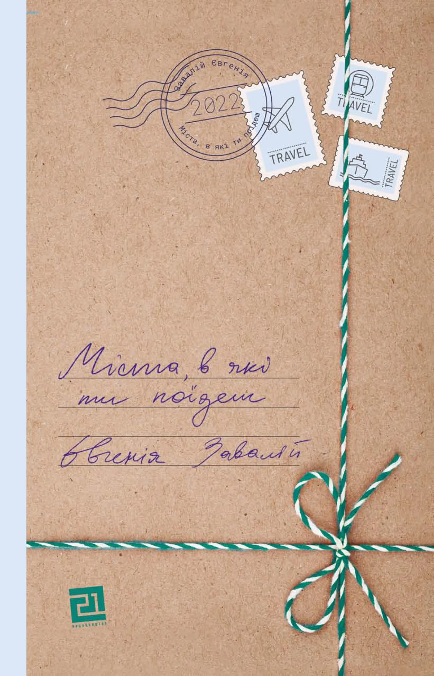 Міста, в які ти поїдеш