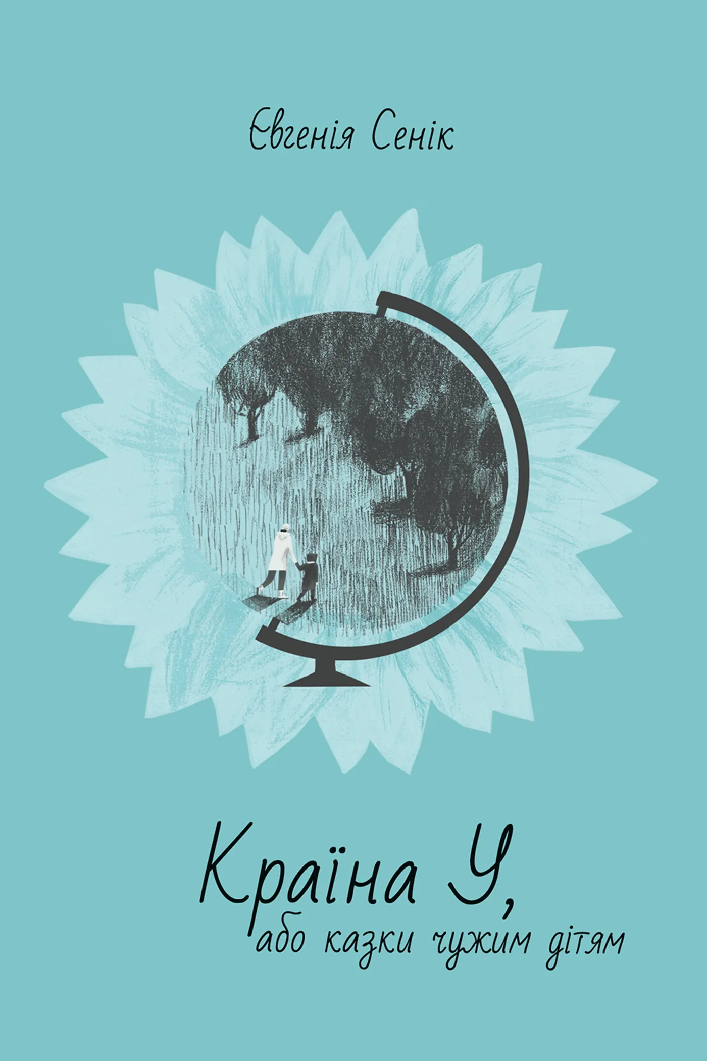 Країна У, або казки чужим дітям