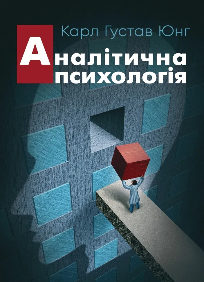 Аналітична психологія. Автор — Карл Густав Юнг. Обкладинка — М'яка