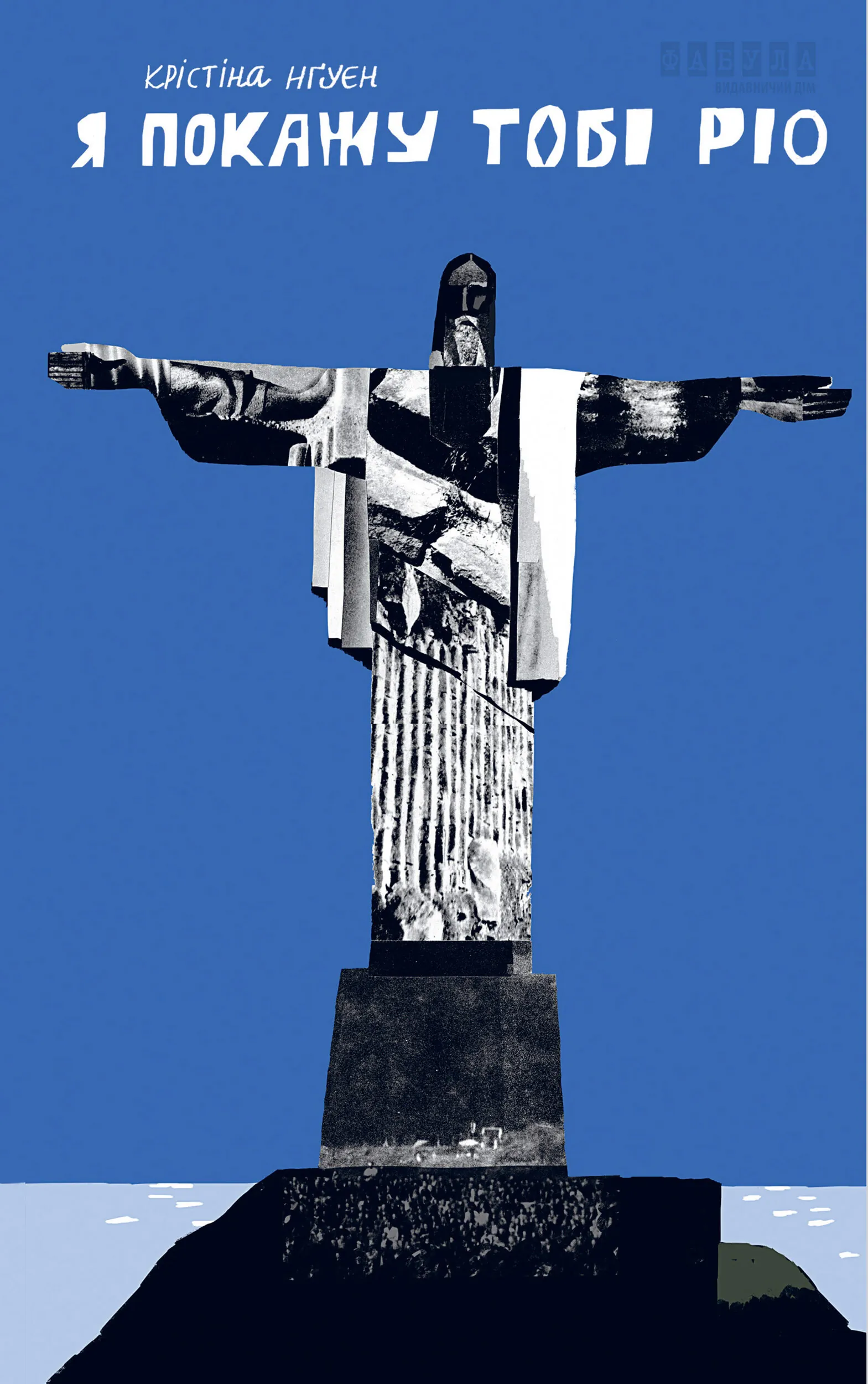 Я покажу тобі Ріо. Я покажу тобі Ріо