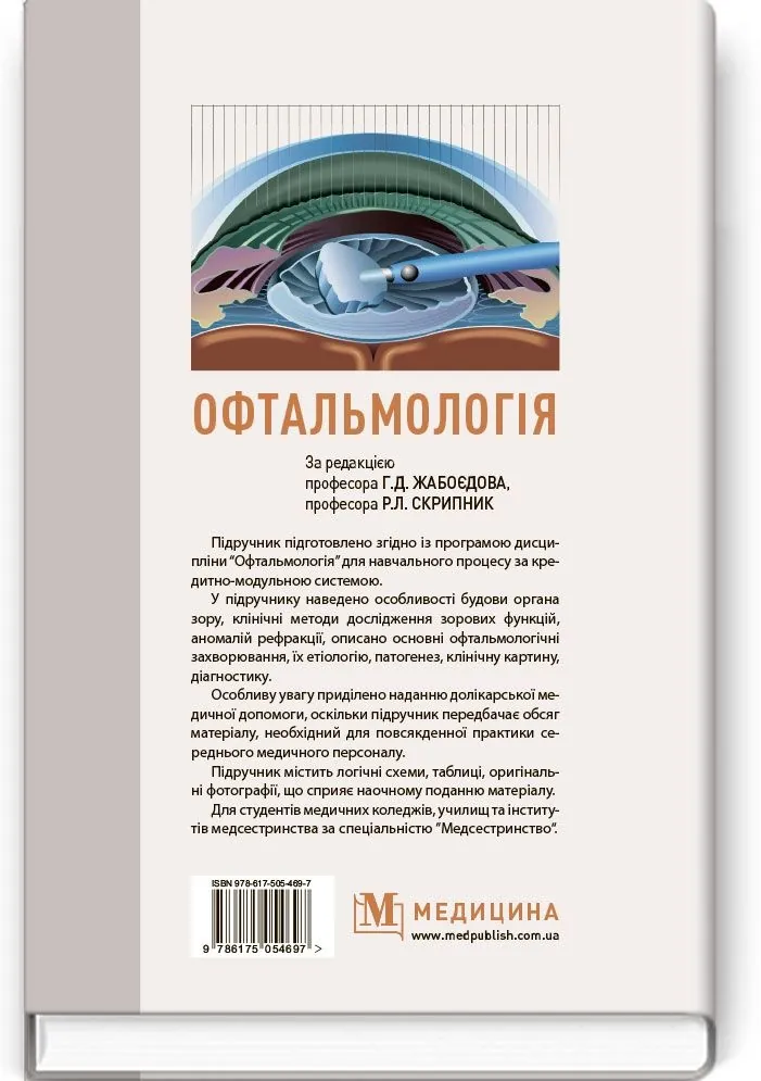 Офтальмологія: підручник (ВНЗ І—ІІІ р.а.)