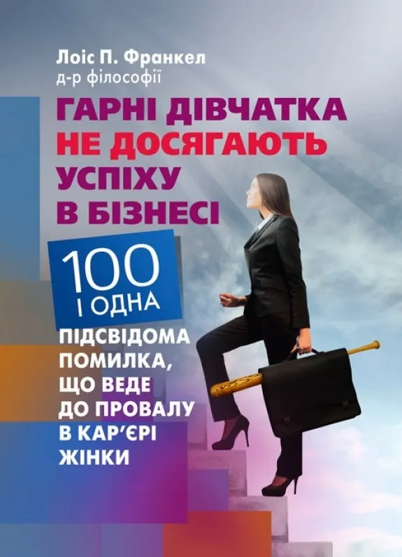 Гарні дівчатка не досягають успіху в бізнесі: сто і одна підсвідома помилка, що веде до провалу в кар&#039;єрі жінки. Автор — Франкел П. Лоис. Обкладинка — М'яка
