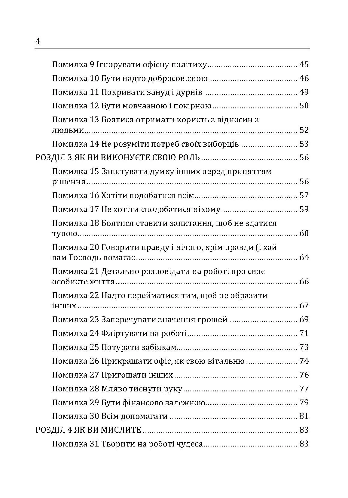 Гарні дівчатка не досягають успіху в бізнесі: сто і одна підсвідома помилка, що веде до провалу в кар'єрі жінки. Автор — Франкел П. Лоис. 