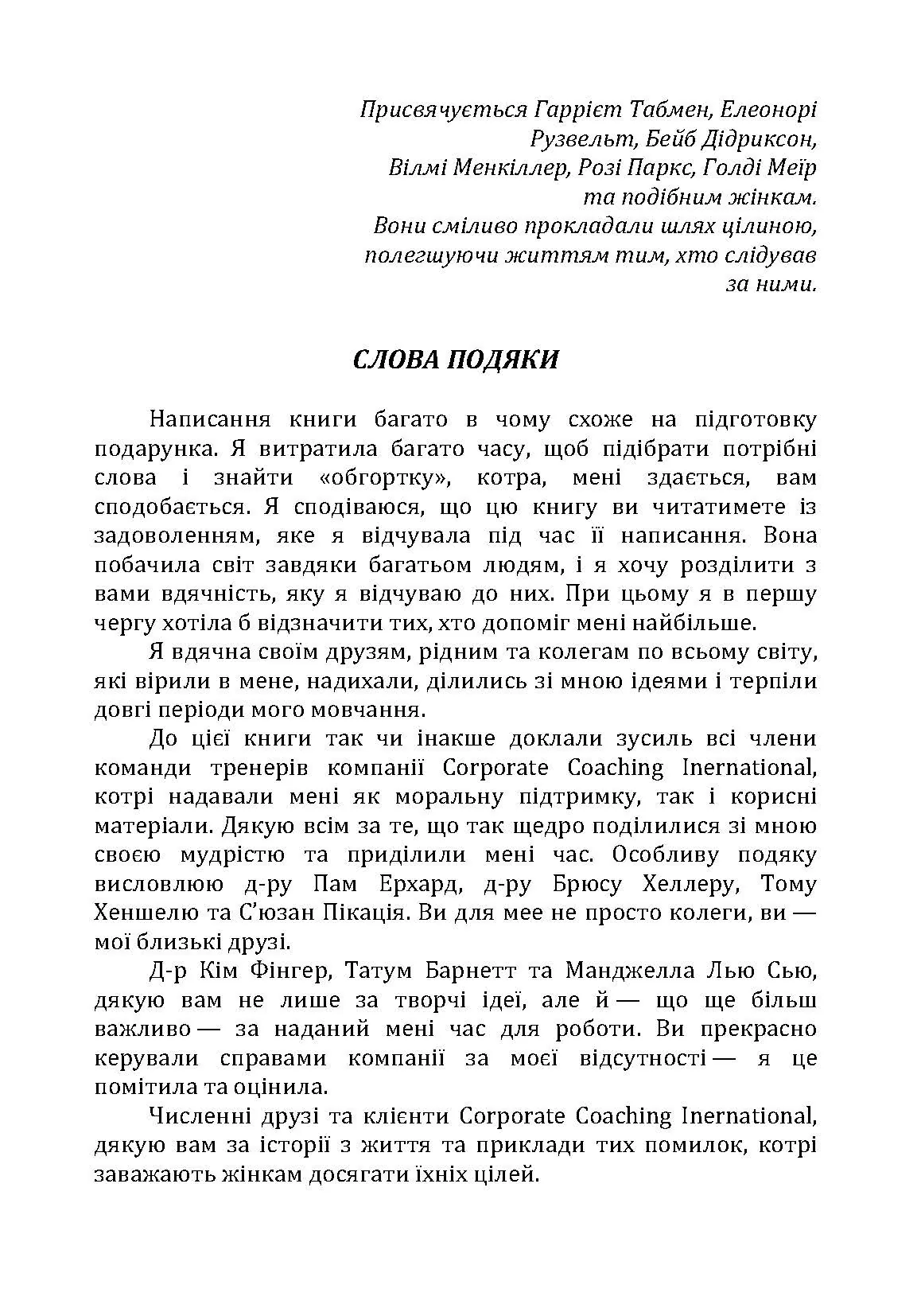Гарні дівчатка не досягають успіху в бізнесі: сто і одна підсвідома помилка, що веде до провалу в кар'єрі жінки. Автор — Франкел П. Лоис. 