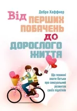 Від перших побачень до дорослого життя. Що повинні знати батьки про сексуальний розвиток підлітків