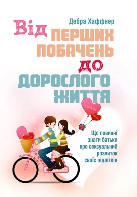 Від перших побачень до дорослого життя. Що повинні знати батьки про сексуальний розвиток підлітків. Автор — Хаффнер Дебра. Обложка — мягкая