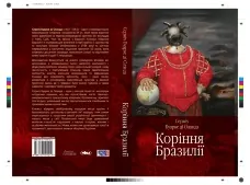 Коріння Бразилії