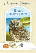 Птахи, звірі та родичі