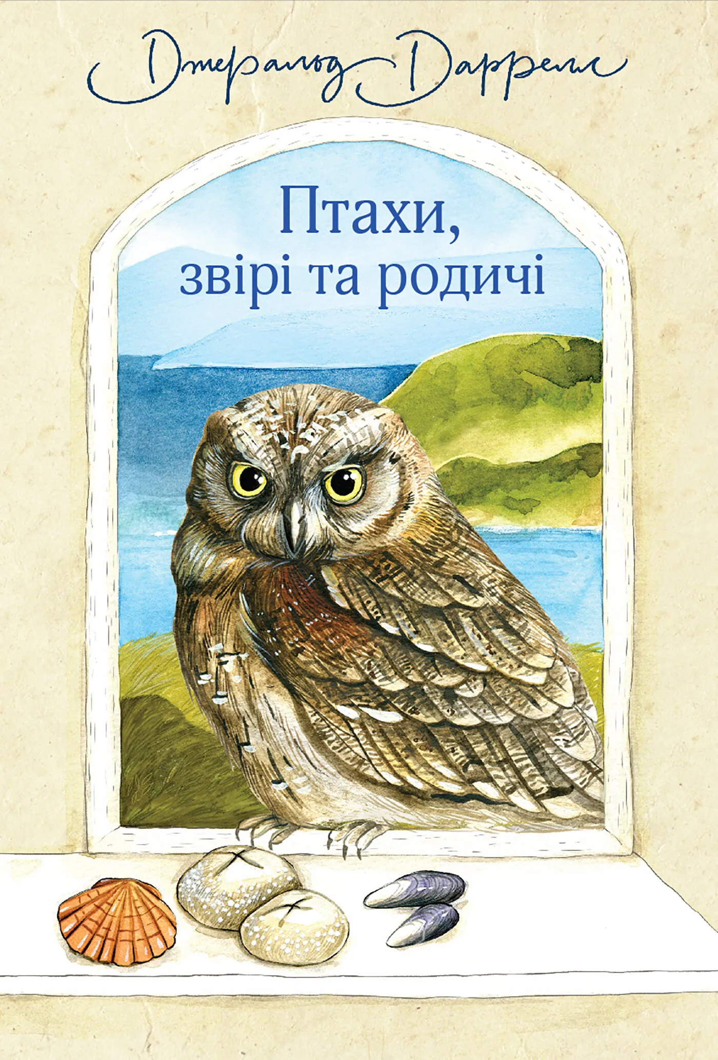Птахи, звірі та родичі. Автор — Джеральд Даррелл. 