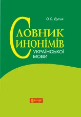 Словник синонімів української мови