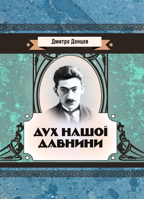 Дух нашої давнини. Автор — Донцов Д.. 