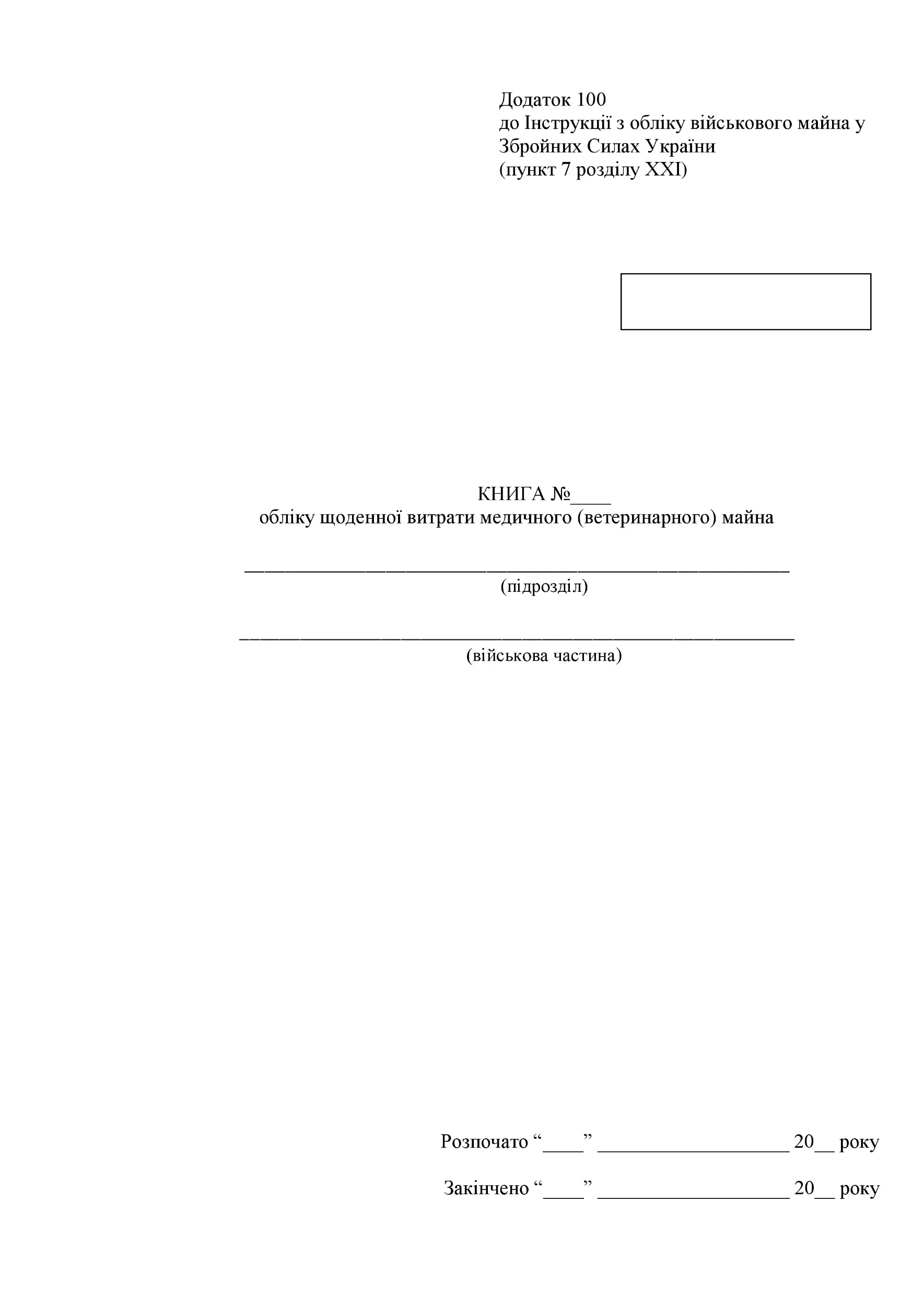 Книга обліку щоденної витрати медичного (ветеринарного) майна, додаток 93 (100). Автор — Міністерство оборони України. 
