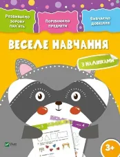 Веселе навчання Єнот