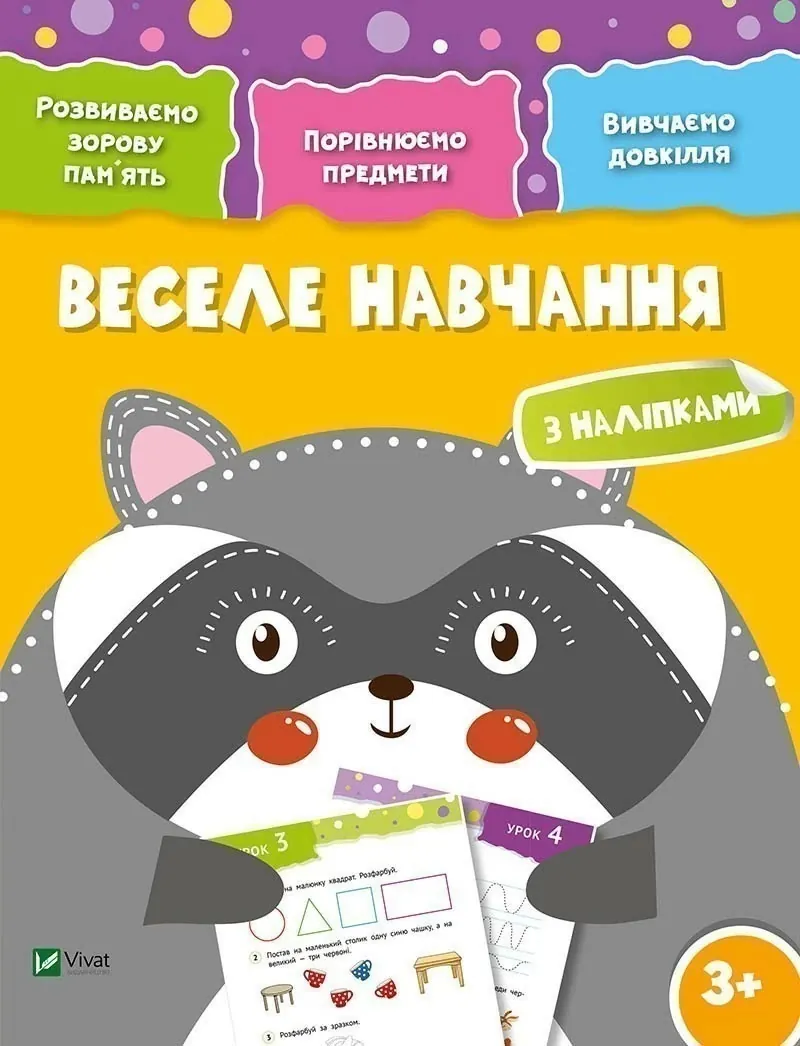 Веселе навчання Єнот