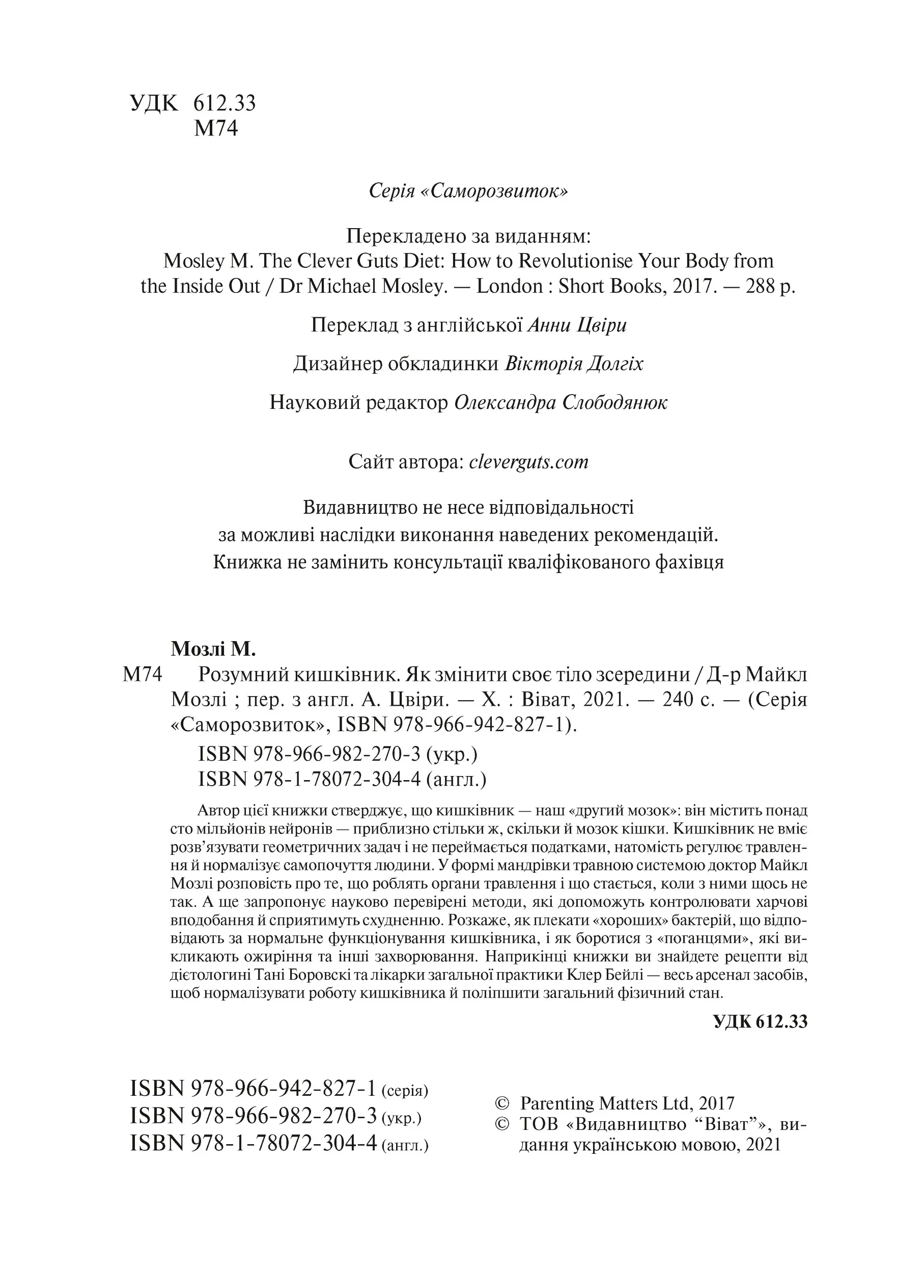 Розумний кишківник. Як змінити своє тіло зсередини. Автор — Мозлі Майкл. 