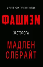 Фашизм. Засторога