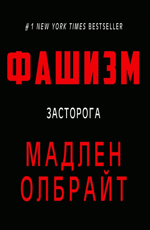 Фашизм. Засторога. Автор — Мадлен Олбрайт. Обкладинка — Тверда