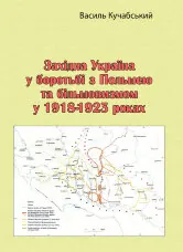 Західна Україна у боротьбі з Польшею та більшовизмом у 1918-1923 роках