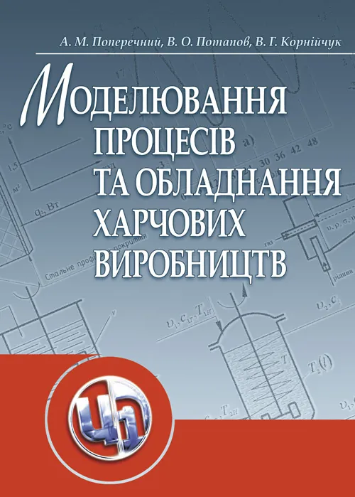 Моделювання процесів і обладнання харчових виробництв.