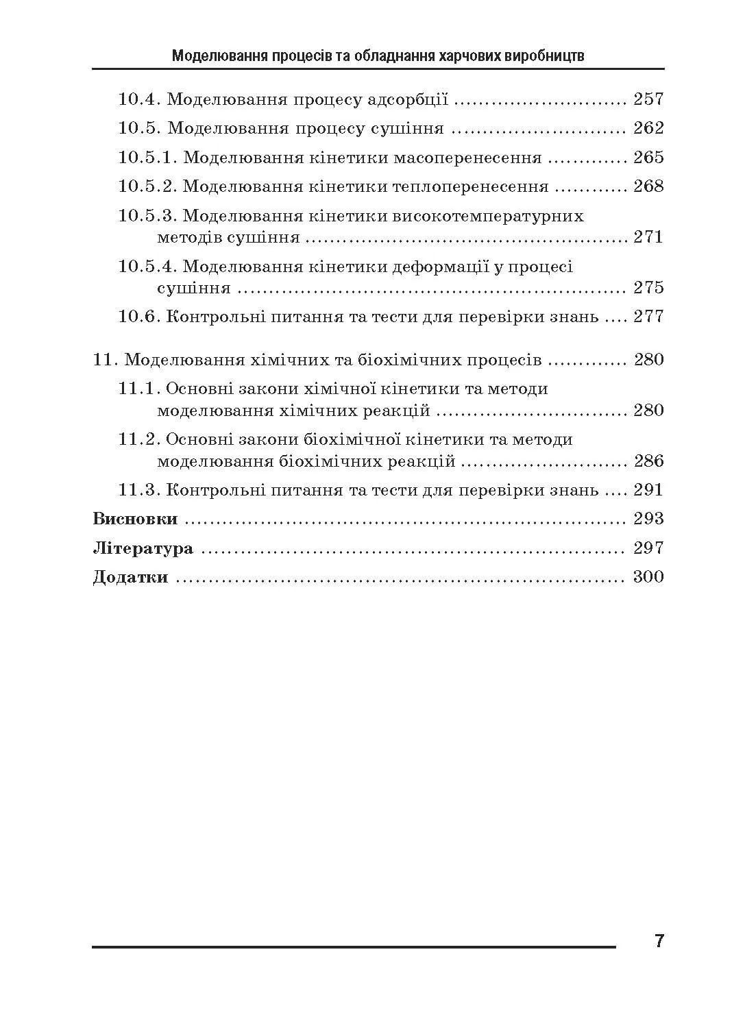 Моделювання процесів і обладнання харчових виробництв.. Автор — Поперечний А.М.. 