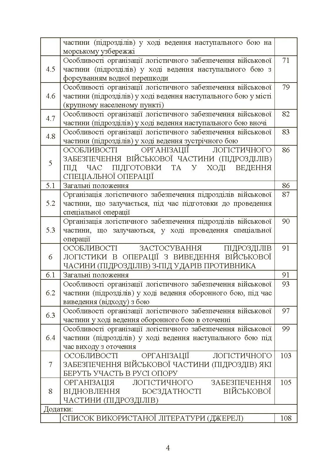 Бойовий статут «Логістичні операції Сухопутних військ Збройних Сил України». . 