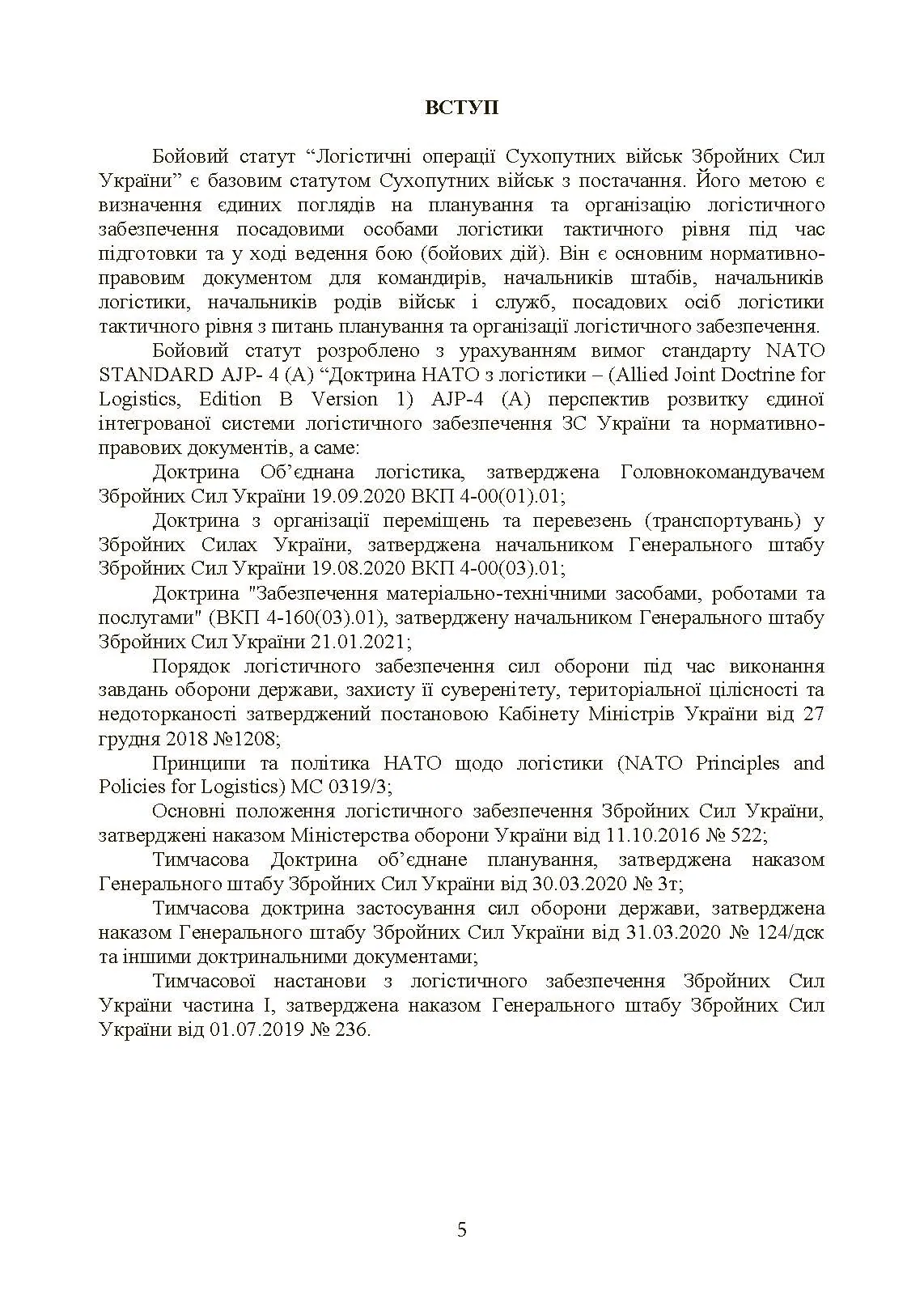 Бойовий статут «Логістичні операції Сухопутних військ Збройних Сил України». . 
