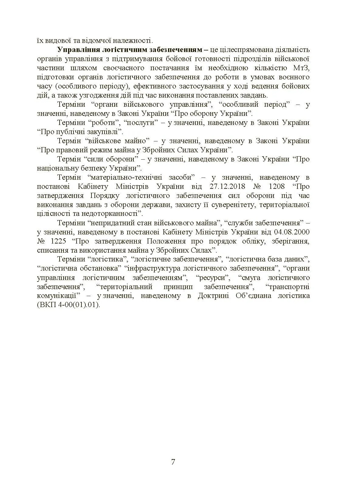 Бойовий статут «Логістичні операції Сухопутних військ Збройних Сил України». . 
