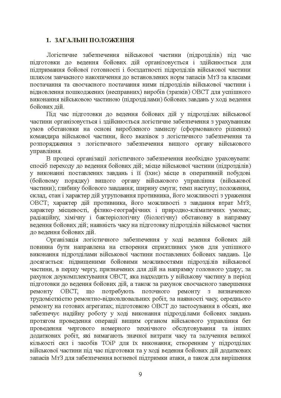 Бойовий статут «Логістичні операції Сухопутних військ Збройних Сил України». . 