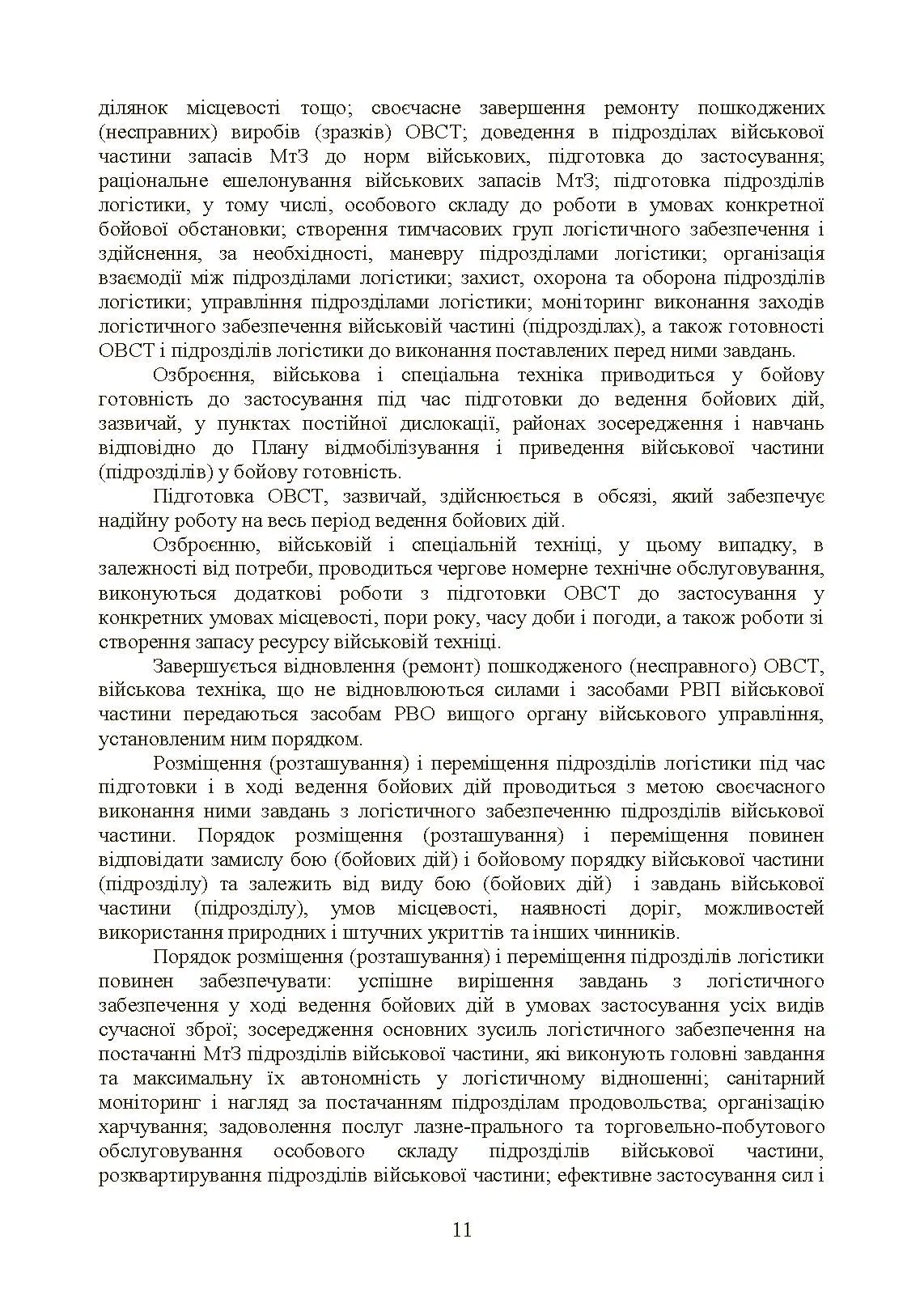 Бойовий статут «Логістичні операції Сухопутних військ Збройних Сил України». . 