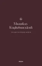 Тіні забутих предків. Новели