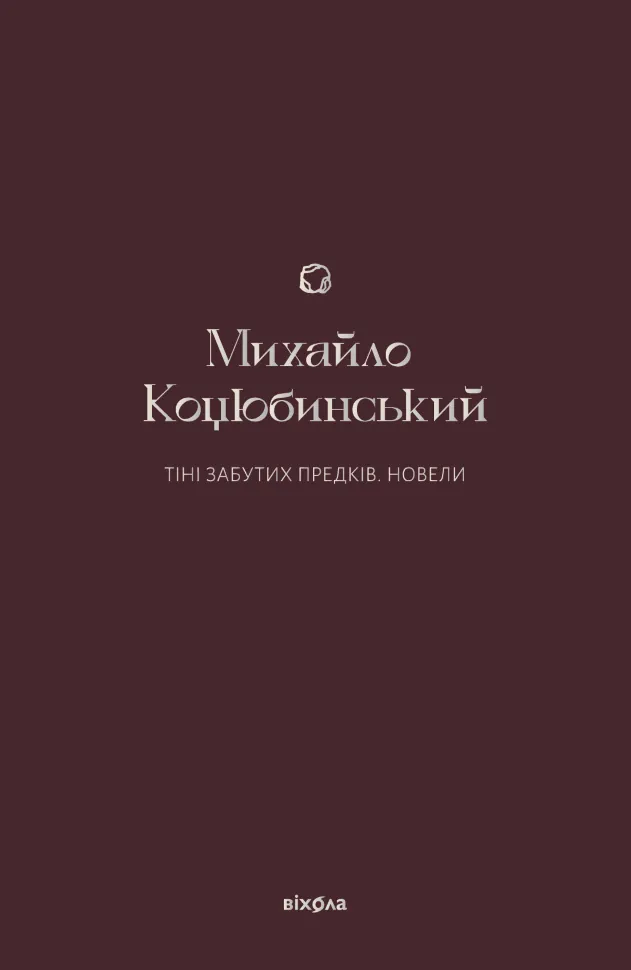 Тіні забутих предків. Новели. Автор — Михайло Коцюбинський