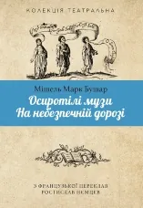 Осиротілі музи.На небезпечній дорозі