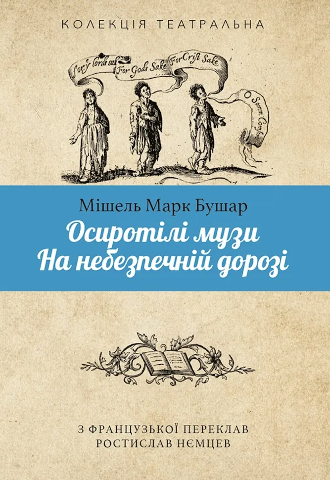 Осиротілі музи.На небезпечній дорозі. Автор — Мішель Марк БУШАР