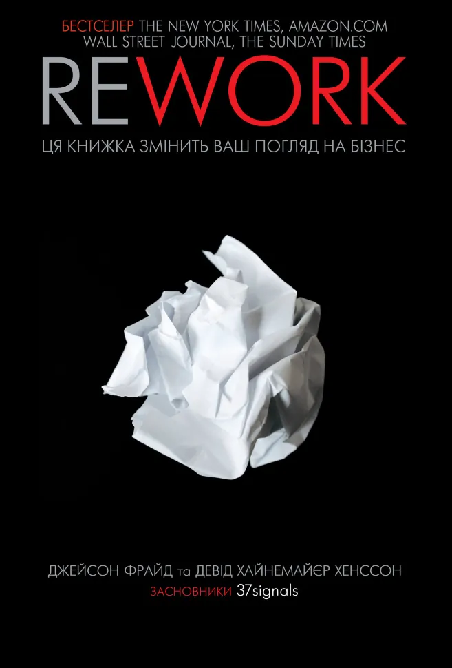 Rework. Ця книжка змінить ваш погляд на бізнес. Автор — Джейсон Фрайд, Девід Хайнемайєр-Хенссон