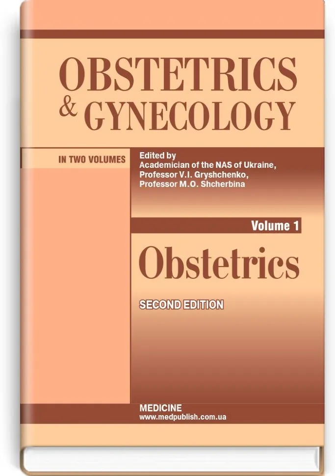 Obstetrics and Gynecology: in 2 volumes. Volume 1. Obstetrics: textbook. Автор — V.I Gryshchenko, M.O Shcherbina. Обкладинка — тверда