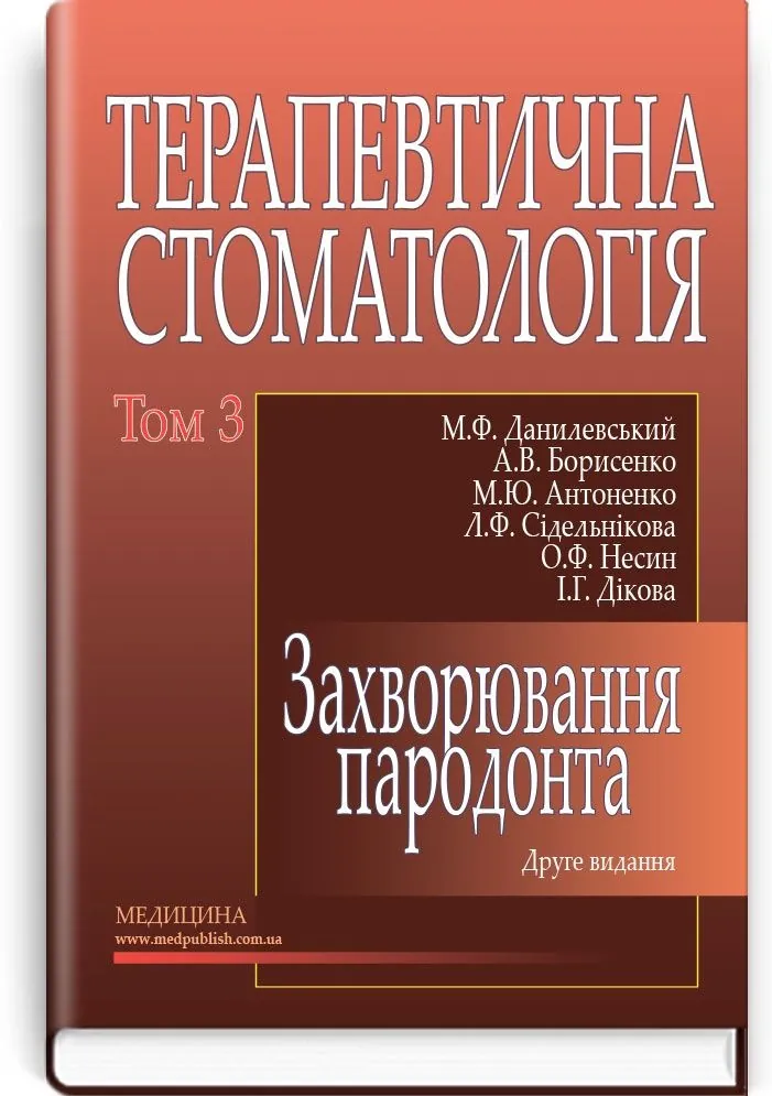 Терапевтична стоматологія: у 4 томах. — Том 3. Захворювання пародонта: підручник (ВНЗ ІІІ—ІV р. а.)