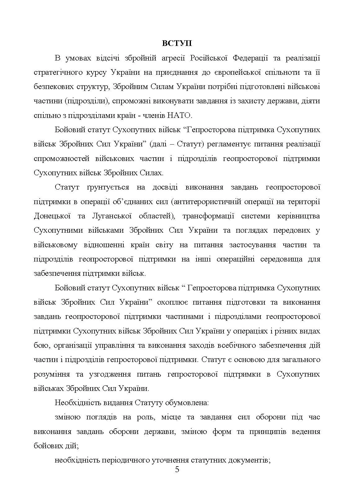 Бойовий статут Сухопутних військ «Геопросторова підтримка сухопутних військ Збройних Сил України». . 