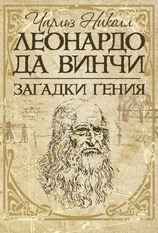 Леонардо да Винчи. Загадки гения